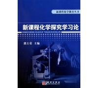 Discuss on new course chemical exploring study (Chinese Edition)