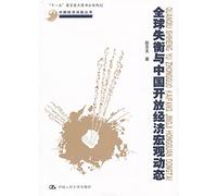 Disequalibrium in the world and Chinese open economy macroscopic dynamic state(economic Chinese problem series;"15" national point books publish a programming) (Chinese edidion) Pinyin: quan qiu shi heng yu zhong guo kai fang jing ji hong guan dong tai ( zhong guo jing ji wen ti cong shu £» ¡° shi yi wu ¡± guo jia zhong dian tu shu chu ban gui hua )