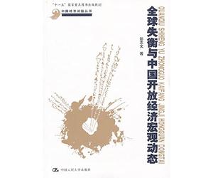 Disequalibrium in the world and Chinese open economy macroscopic dynamic state(economic Chinese problem series;"15" national point books publish a programming) (Chinese edidion) Pinyin: quan qiu shi heng yu zhong guo kai fang jing ji hong guan dong tai ( zhong guo jing ji wen ti cong shu £» ¡° shi yi wu ¡± guo jia zhong dian tu shu chu ban gui hua )