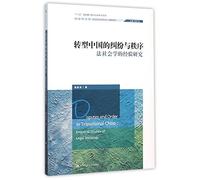 Disputes and Order in Transitional China: Empirical Studies of Legal Sociology (Chinese Edition)