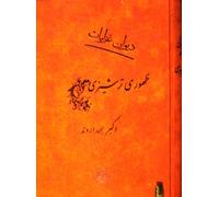 Divan-e Ghazaliyat-e Zohouri Tarshizi. "Complete Lyrics by Zohouri Tarshizi". Farsi Ed.