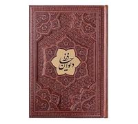 دیوان حافظ شیرازی - دو زبانه - Divan of Hafez (Persian Edition)