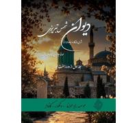 Divan Shams Tabrizi - New and Unique Farsi Edition - Vol.1 of 7: دیوان شمس تبریزی - نگارش جدید فارسی و طراحی خ&
