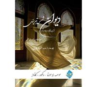 Divan Shams Tabrizi - New and Unique Farsi Edition - Vol.2 of 7: دیوان شمس تبریزی - نگارش جدید فارسی و طراحی خ&