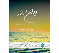 Divan Shams Tabrizi - New and Unique Farsi Edition - Vol.4 of 7: دیوان شمس تبریزی - نگارش جدید فارسی و طراحی خ&