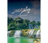 Divan Shams Tabrizi - New and Unique Farsi Edition - Vol.6 of 7: دیوان شمس تبریزی - نگارش جدید فارسی و طراحی خ&
