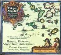 Diverse (Folk Griechenland) - Patmos/Kalymnos/Leros [Import]