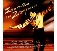 Diverse - STO Rithmo TOU Zeibekikou [Import]