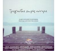 Diverse – Tragoudia Horis Sinora – CD