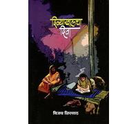 Divyakhalcha Diva (दिव्याखालचा दिवा)
