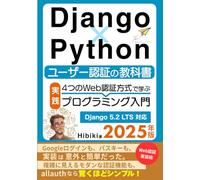 Django×Python ユーザー認証の教科書【2025年版】: 4つのWeb認証方式で学ぶ実践プログラミング入門