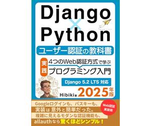 Django×Python ユーザー認証の教科書【2025年版】: 4つのWeb認証方式で学ぶ実践プログラミング入門