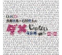 DJCD「斉藤壮馬・石川界人のダメじゃないラジオ」第5期
