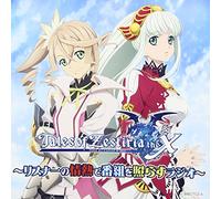 DJCD「Tales of Zestiria the X ~リスナーの情熱で番組を照らすラジオ~」