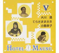 ラジオDJCD VOICE STATION~HOTEL MAUSU~V