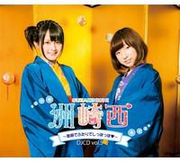 洲崎西DJCD vol.5 ~島根でふたりでしっぽっぽ~