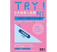 [音声DL版] TRY！日本語能力試験 N1 中国語版 TRY! Nihongo Nouryoku Shiken N1 Bunpou Kara Nobasu Nihongo Revised Version (Chinese Version)