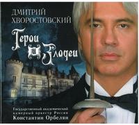 Dmitri Hvorostovsky. Heroes and Villains. Famous opera arias by Hvorostovsky Dmitri