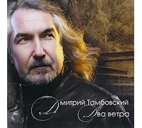 Dmitriy Tambovskiy. Dva vetra