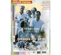 Dnevnik ego zheny (His Wife's Diary)