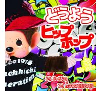 どうようヒップホップ~DO YOU HIPHOP~Mixed By DJ K-KEN&monchhichi