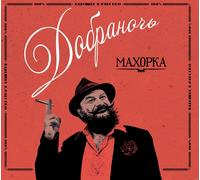 Dobranotch Makhorka (CD) Album