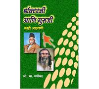 Doctorji Aani Guruji kahi Athavni