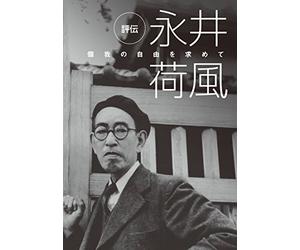 (Documentary) - Hyouden Nagai Kafu [Edizione: Giappone]