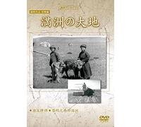 Documentary - Manshu Archives Manei Sakuhin Bokyo Hen Manshu No Daichi [Japan Dvd] Yzcv-8145