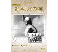 Documentary - Manshu Archives Manei Sakuhin Bokyo Hen Natsukashi No Manshu [Japan Dvd] Yzcv-8146