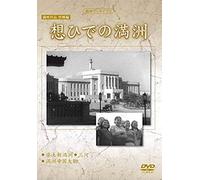 Documentary - Manshu Archives Manei Sakuhin Bokyo Hen Omohide No Manshu [Japan Dvd] Yzcv-8147