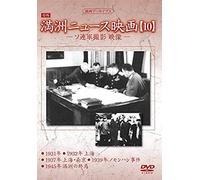 Documentary - Manshu Archives Manshu News Eiga 10 [Japan Dvd] Yzcv-8142