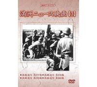 Documentary - Manshu Archives Manshu News Eiga 3 [Japan Dvd] Yzcv-8135