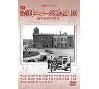 Documentary - Manshu Archives Manshu News Eiga 9 [Japan Dvd] Yzcv-8141