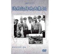 Documentary - Manshu Archives Mantetsu Kiroku Eiga Shu 11 [Japan Dvd] Yzcv-8130