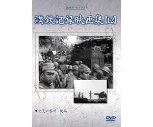 Documentary - Manshu Archives Mantetsu Kiroku Eiga Shu 12 [Japan DVD] YZCV-8131