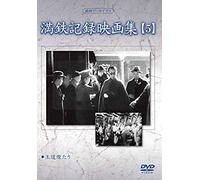 Documentary - Manshu Archives Mantetsu Kiroku Eiga Shu 5 [Japan Dvd] Yzcv-8124