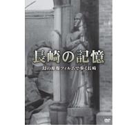 (Documentary) - Nagasaki No Kioku Maboroshi No Genbaku Film De Aruku Nagasaki [Edizione: Giappone]