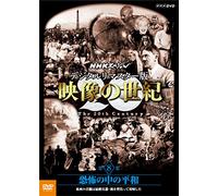 (Documentary) - Nhk Special Digital Remaster Ban Eizou No Seiki Dai 8 Shuu Kyoufu No Nak [Edizione: Giappone]