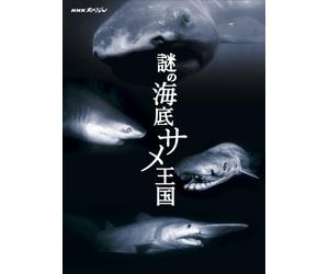 Documentary - Nhk Special Nazo No Kaitei Same Okoku [Japan DVD] NSDS-18565