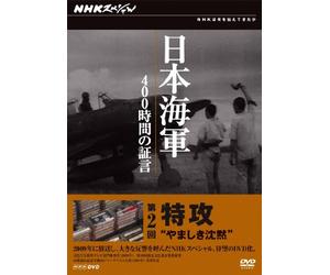 Documentary - NHK Special Nihon Kaigun 400 Jikan No Shogen Dai 2 Kai Tokko Yamashiki Chinmoku [Japan DVD] NSDS-17121