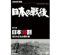Documentary - NHK Tokushu Nihon No Sengo Vol.1 Nhon Bunkatsu - Shirarezaru Senryo Keikaku [Japan DVD] NSDS-17879