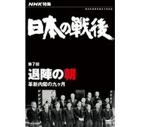 Documentary - NHK Tokushu Nihon No Sengo Vol.7 Taijin No Asa Bakushin Naikaku No Kyukagetsu [Japan DVD] NSDS-17885