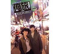 Documentary - Ore Tabi.Taiwantaiken Hen Matsuda Ryo X Hatakeyama Ryo [Japan DVD] TCED-2552