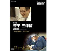 Documentary - Professional Shigoto No Ryugi Gekai Sasako Mitsuru Massugu Mushin Ni, Jinsei Wo Miru [Japan DVD] NSDS-20570