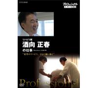 Documentary - Professional Shigoto No Ryugi Rihabiri I Sakoh Masaharu [Japan DVD] NSDS-19810