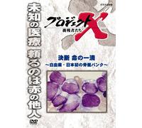 (Documentary) - Project X Challengers Ketsudan Inochi No Itteki -Hakketsubyou.Nihon Hats [Edizione: Giappone]