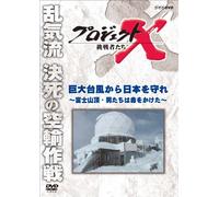 (Documentary) - Project X Challengers Kyodai Taifuu Kara Nihon Wo Mamore-Fuji Sanchou.Ot [Edizione: Giappone]