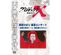 (Documentary) - Project X Challengers Misora Hibari Fukkatsu Concert-Densetsu No Tokyo D [Edizione: Giappone]