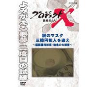 (Documentary) - Project X Challengers Nazo No Mask Sanokuen Hannin Wo Oe-Kanshikika Shim [Edizione: Giappone]